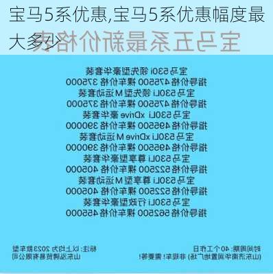 宝马5系优惠,宝马5系优惠幅度最大多少