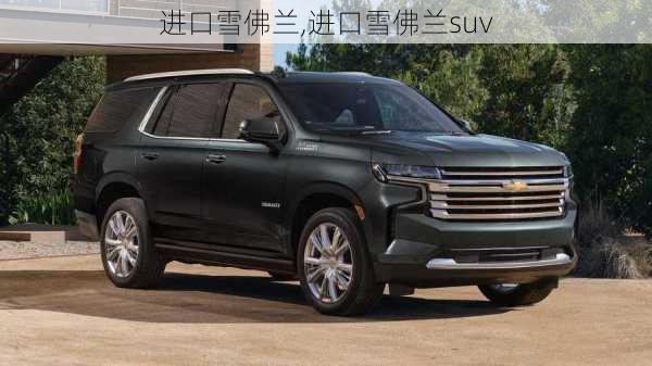 进口雪佛兰,进口雪佛兰suv