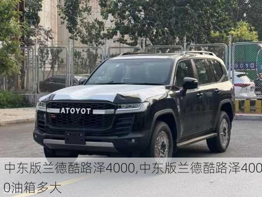 中东版兰德酷路泽4000,中东版兰德酷路泽4000油箱多大