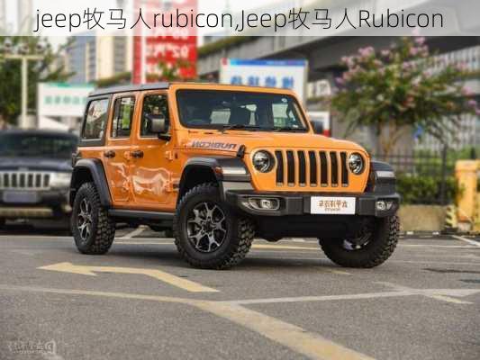 jeep牧马人rubicon,Jeep牧马人Rubicon