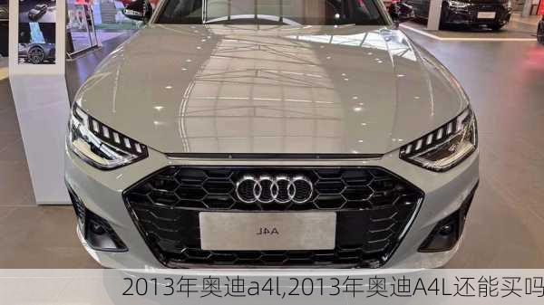 2013年奥迪a4l,2013年奥迪A4L还能买吗