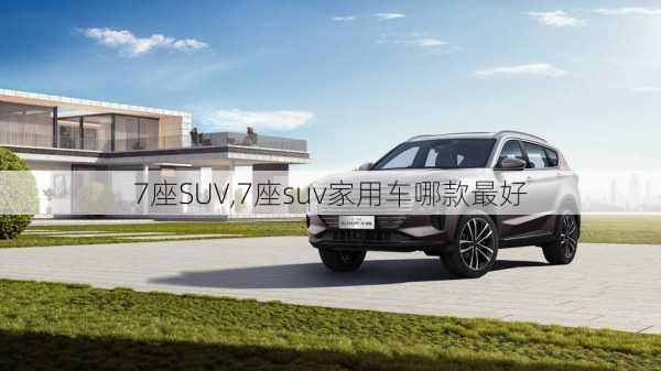 7座SUV,7座suv家用车哪款最好