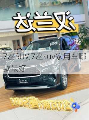 7座SUV,7座suv家用车哪款最好