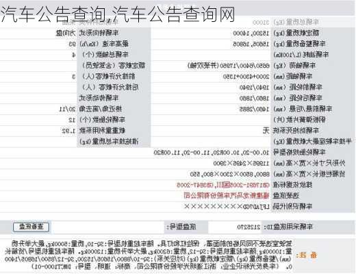 汽车公告查询,汽车公告查询网