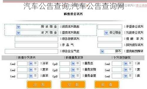 汽车公告查询,汽车公告查询网