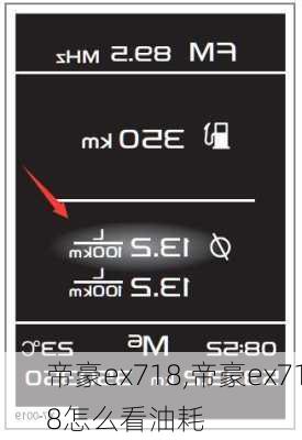 帝豪ex718,帝豪ex718怎么看油耗