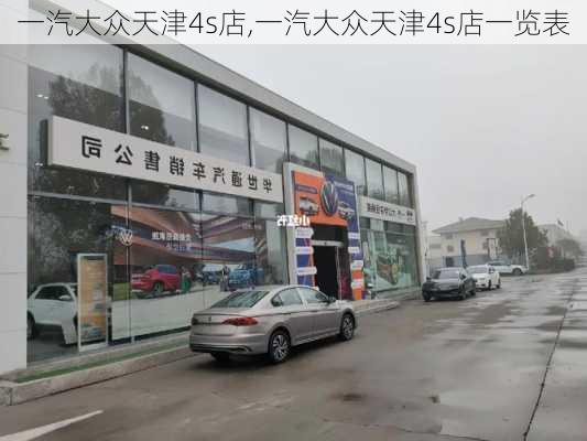 一汽大众天津4s店,一汽大众天津4s店一览表