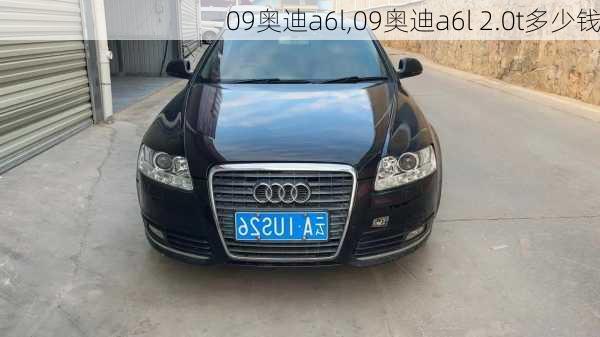 09奥迪a6l,09奥迪a6l 2.0t多少钱