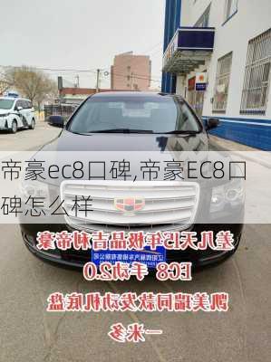 帝豪ec8口碑,帝豪EC8口碑怎么样