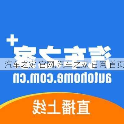 汽车之家 官网,汽车之家 官网 首页