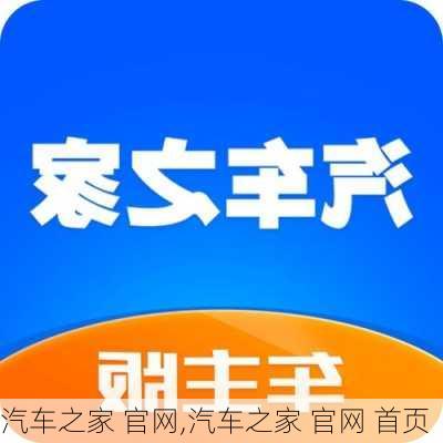 汽车之家 官网,汽车之家 官网 首页