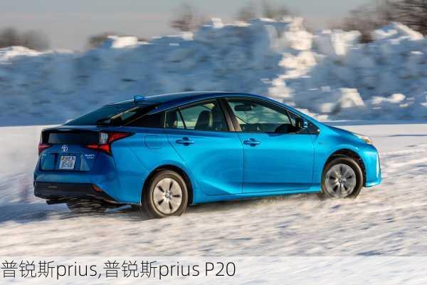 普锐斯prius,普锐斯prius P20