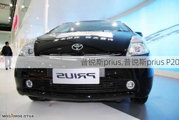 普锐斯prius,普锐斯prius P20