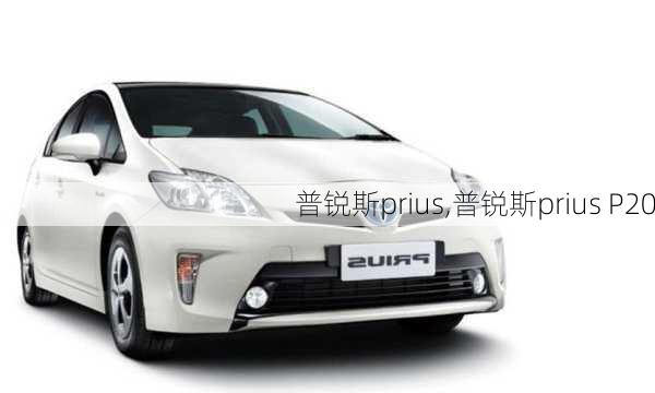 普锐斯prius,普锐斯prius P20