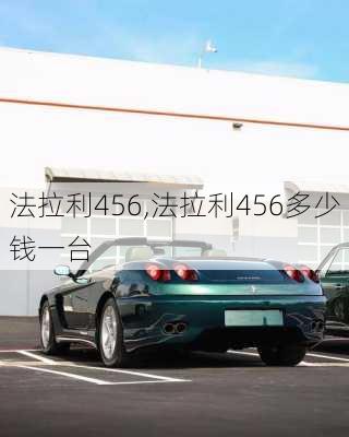 法拉利456,法拉利456多少钱一台