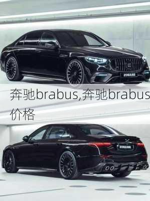 奔驰brabus,奔驰brabus价格