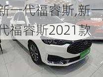 新一代福睿斯,新一代福睿斯2021款