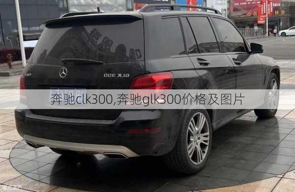 奔驰clk300,奔驰glk300价格及图片