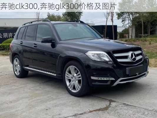 奔驰clk300,奔驰glk300价格及图片