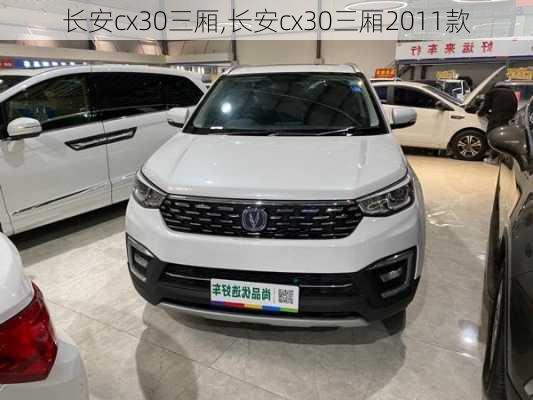 长安cx30三厢,长安cx30三厢2011款