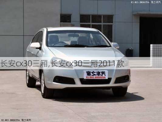 长安cx30三厢,长安cx30三厢2011款