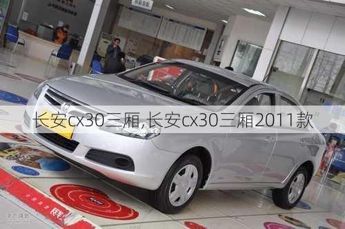 长安cx30三厢,长安cx30三厢2011款