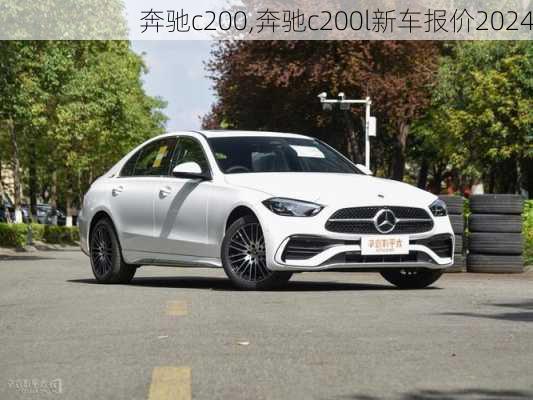 奔驰c200,奔驰c200l新车报价2024