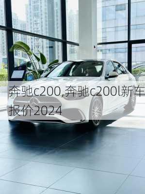 奔驰c200,奔驰c200l新车报价2024