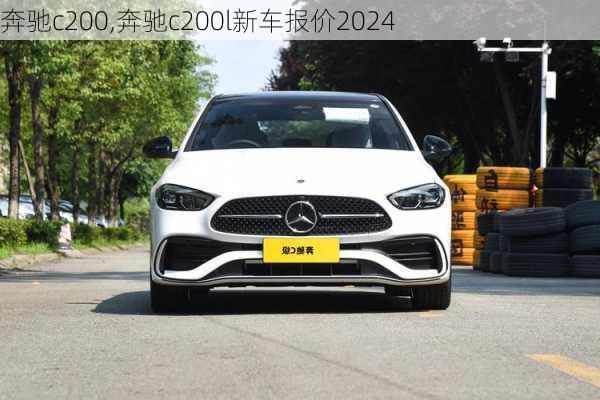 奔驰c200,奔驰c200l新车报价2024