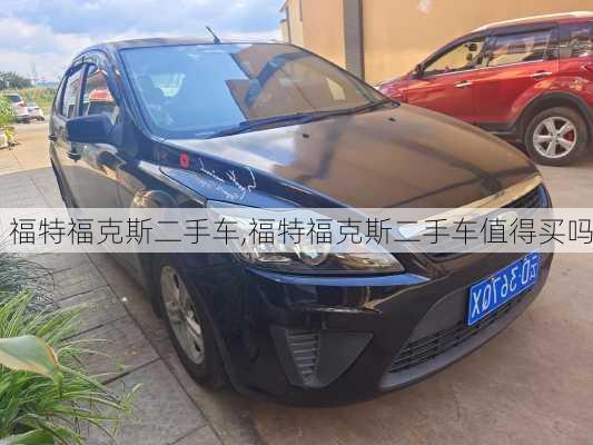 福特福克斯二手车,福特福克斯二手车值得买吗