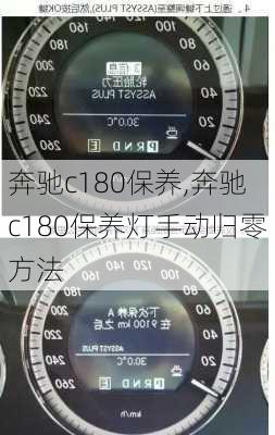 奔驰c180保养,奔驰c180保养灯手动归零方法