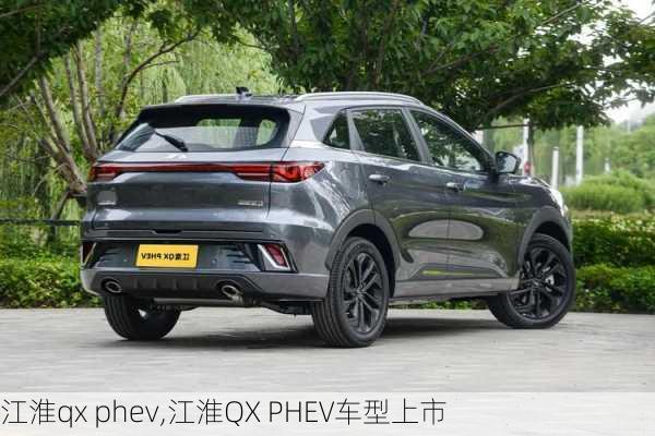 江淮qx phev,江淮QX PHEV车型上市