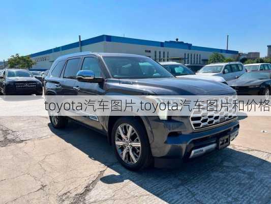 toyota汽车图片,toyota汽车图片和价格