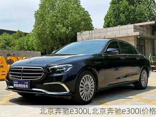 北京奔驰e300l,北京奔驰e300l价格