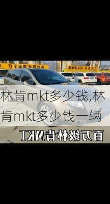 林肯mkt多少钱,林肯mkt多少钱一辆