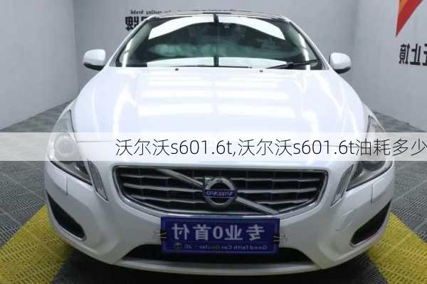 沃尔沃s601.6t,沃尔沃s601.6t油耗多少