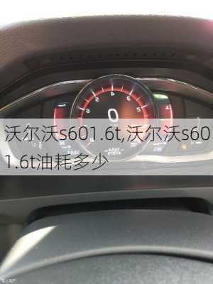 沃尔沃s601.6t,沃尔沃s601.6t油耗多少