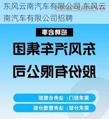 东风云南汽车有限公司,东风云南汽车有限公司招聘