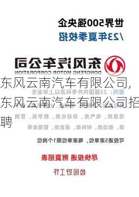 东风云南汽车有限公司,东风云南汽车有限公司招聘