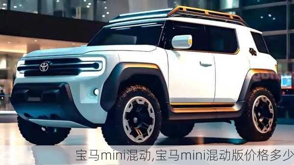 宝马mini混动,宝马mini混动版价格多少