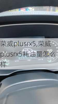 荣威plusrx5,荣威plusrx5耗油量怎么样