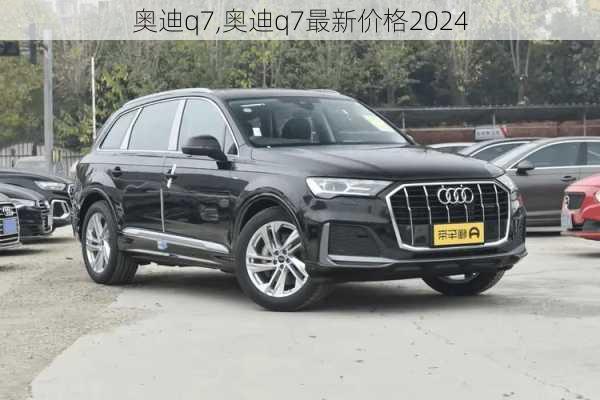 奥迪q7,奥迪q7最新价格2024