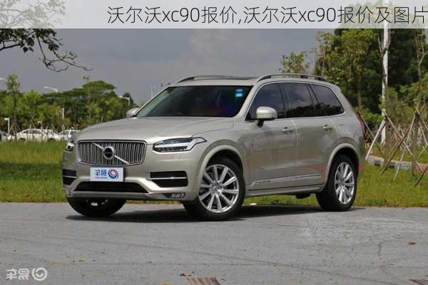 沃尔沃xc90报价,沃尔沃xc90报价及图片