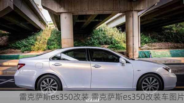 雷克萨斯es350改装,雷克萨斯es350改装车图片