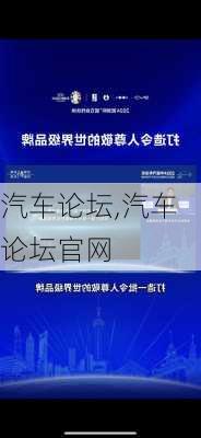 汽车论坛,汽车论坛官网