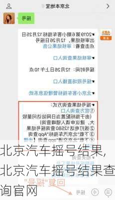 北京汽车摇号结果,北京汽车摇号结果查询官网