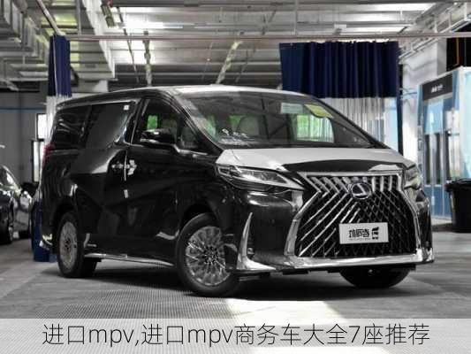 进口mpv,进口mpv商务车大全7座推荐