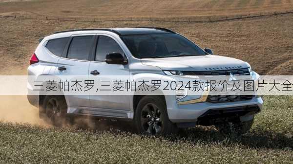 三菱帕杰罗,三菱帕杰罗2024款报价及图片大全