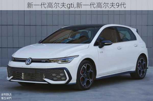 新一代高尔夫gti,新一代高尔夫9代