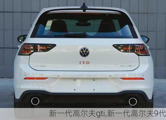 新一代高尔夫gti,新一代高尔夫9代